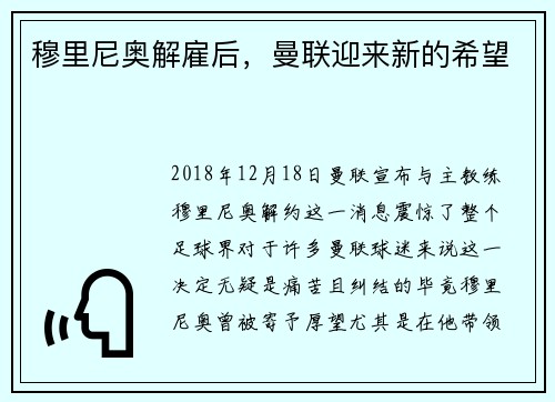 穆里尼奥解雇后，曼联迎来新的希望