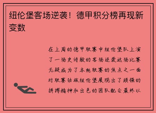 纽伦堡客场逆袭！德甲积分榜再现新变数