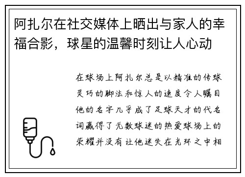 阿扎尔在社交媒体上晒出与家人的幸福合影，球星的温馨时刻让人心动