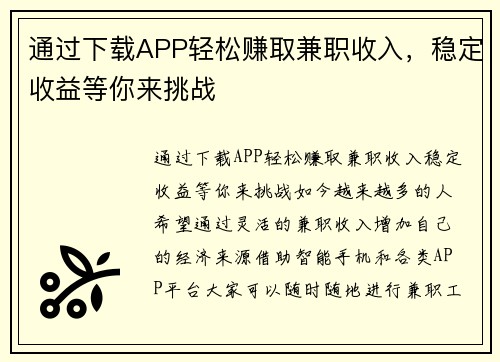 通过下载APP轻松赚取兼职收入，稳定收益等你来挑战