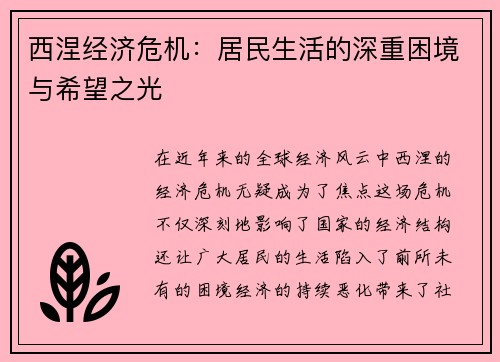 西涅经济危机：居民生活的深重困境与希望之光