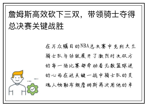 詹姆斯高效砍下三双，带领骑士夺得总决赛关键战胜