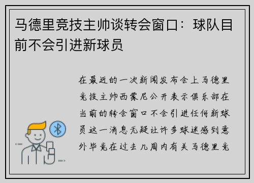 马德里竞技主帅谈转会窗口：球队目前不会引进新球员