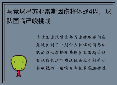 马竞球星苏亚雷斯因伤将休战4周，球队面临严峻挑战