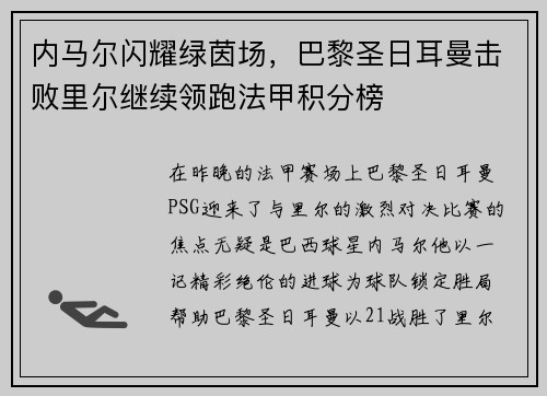 内马尔闪耀绿茵场，巴黎圣日耳曼击败里尔继续领跑法甲积分榜