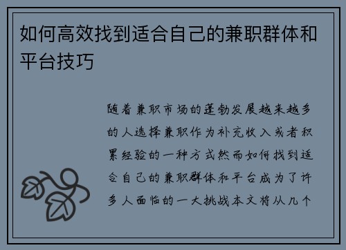 如何高效找到适合自己的兼职群体和平台技巧