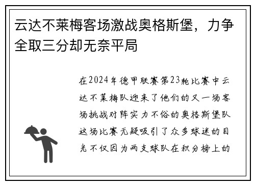 云达不莱梅客场激战奥格斯堡，力争全取三分却无奈平局