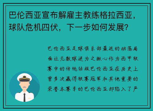巴伦西亚宣布解雇主教练格拉西亚，球队危机四伏，下一步如何发展？