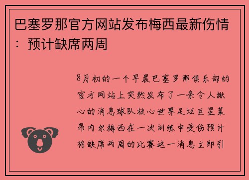 巴塞罗那官方网站发布梅西最新伤情：预计缺席两周