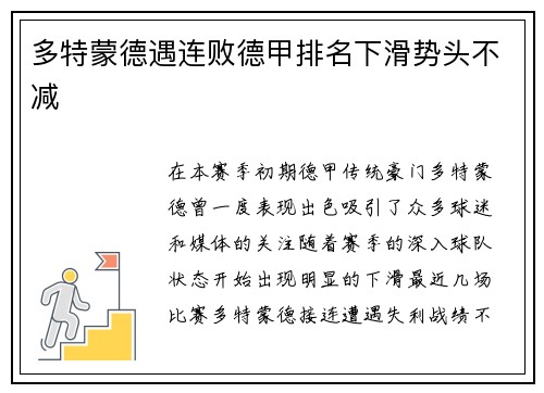多特蒙德遇连败德甲排名下滑势头不减