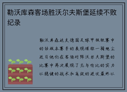 勒沃库森客场胜沃尔夫斯堡延续不败纪录