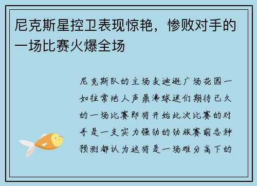 尼克斯星控卫表现惊艳，惨败对手的一场比赛火爆全场