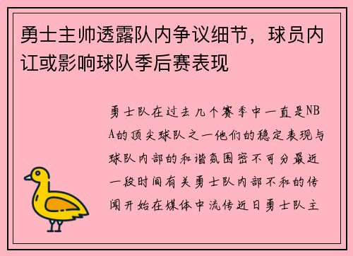 勇士主帅透露队内争议细节，球员内讧或影响球队季后赛表现