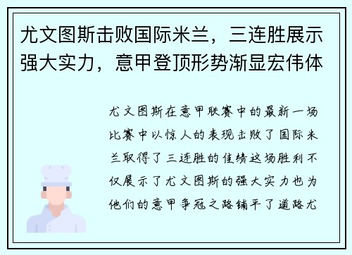 尤文图斯击败国际米兰，三连胜展示强大实力，意甲登顶形势渐显宏伟体面