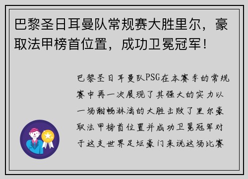 巴黎圣日耳曼队常规赛大胜里尔，豪取法甲榜首位置，成功卫冕冠军！
