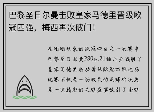 巴黎圣日尔曼击败皇家马德里晋级欧冠四强，梅西再次破门！