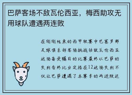 巴萨客场不敌瓦伦西亚，梅西助攻无用球队遭遇两连败