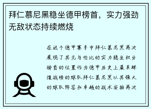 拜仁慕尼黑稳坐德甲榜首，实力强劲无敌状态持续燃烧