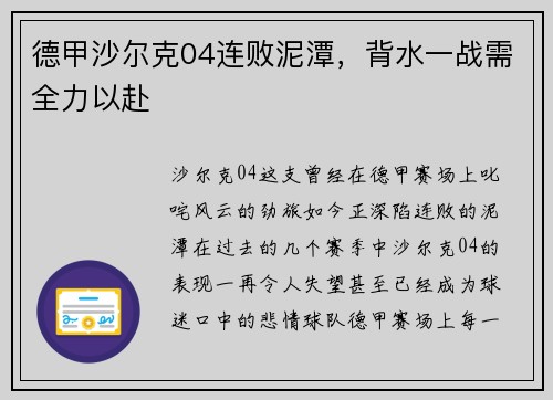 德甲沙尔克04连败泥潭，背水一战需全力以赴