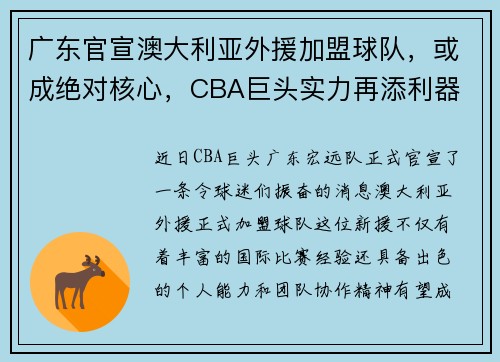 广东官宣澳大利亚外援加盟球队，或成绝对核心，CBA巨头实力再添利器