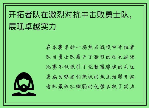 开拓者队在激烈对抗中击败勇士队，展现卓越实力