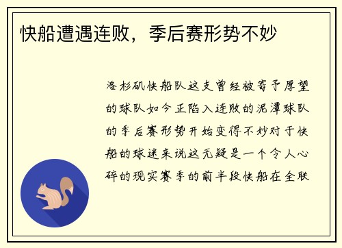 快船遭遇连败，季后赛形势不妙