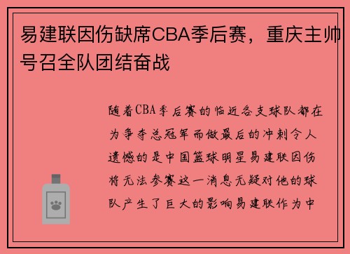 易建联因伤缺席CBA季后赛，重庆主帅号召全队团结奋战