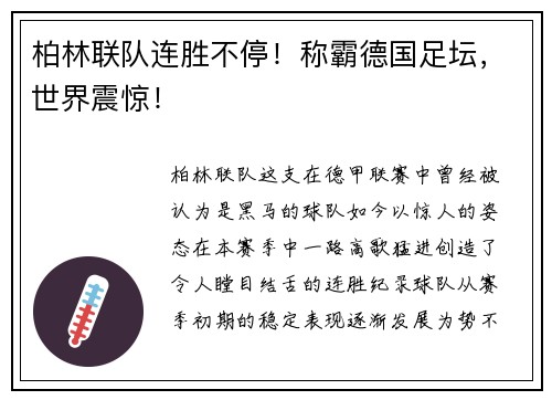 柏林联队连胜不停！称霸德国足坛，世界震惊！