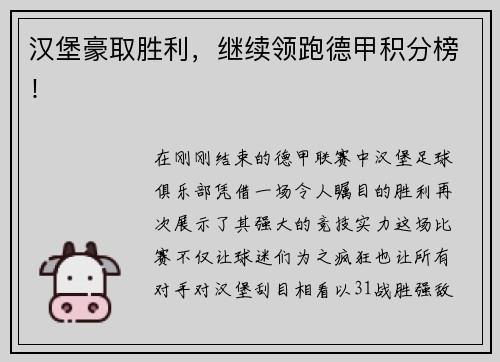 汉堡豪取胜利，继续领跑德甲积分榜！
