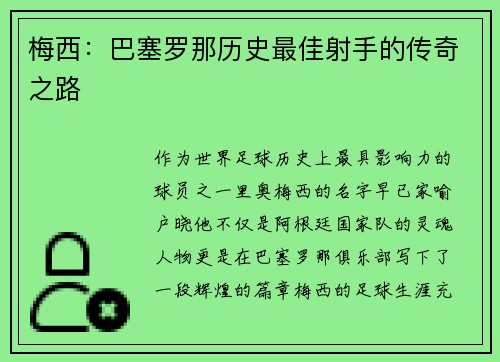 梅西：巴塞罗那历史最佳射手的传奇之路