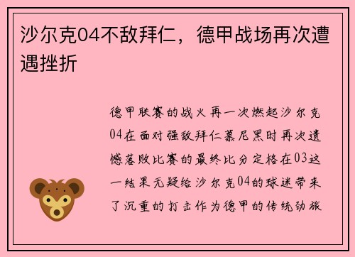 沙尔克04不敌拜仁，德甲战场再次遭遇挫折