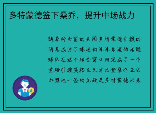 多特蒙德签下桑乔，提升中场战力