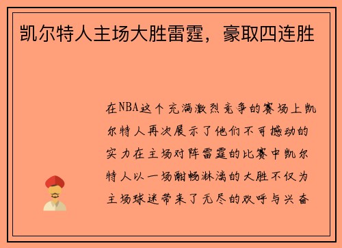 凯尔特人主场大胜雷霆，豪取四连胜