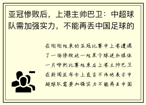 亚冠惨败后，上港主帅巴卫：中超球队需加强实力，不能再丢中国足球的脸