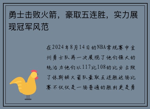 勇士击败火箭，豪取五连胜，实力展现冠军风范
