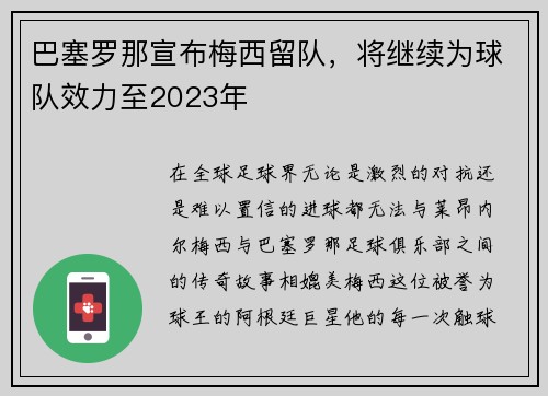 巴塞罗那宣布梅西留队，将继续为球队效力至2023年
