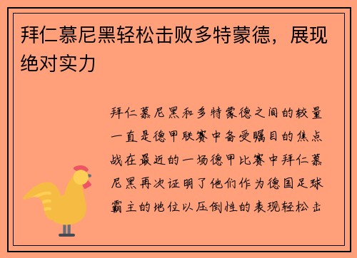 拜仁慕尼黑轻松击败多特蒙德，展现绝对实力