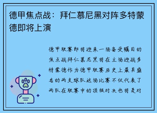 德甲焦点战：拜仁慕尼黑对阵多特蒙德即将上演