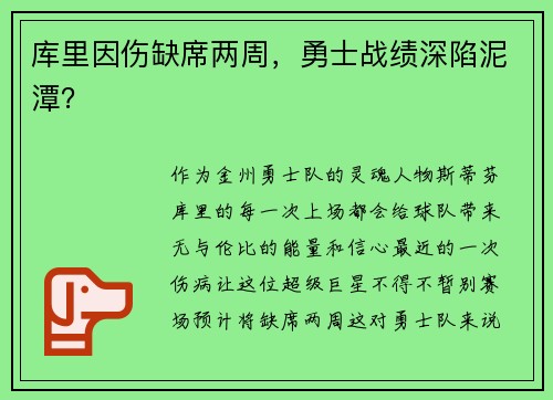 库里因伤缺席两周，勇士战绩深陷泥潭？
