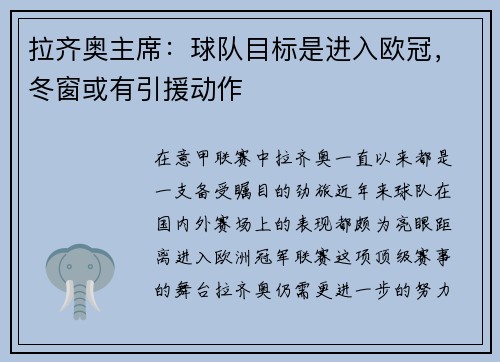 拉齐奥主席：球队目标是进入欧冠，冬窗或有引援动作