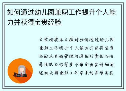 如何通过幼儿园兼职工作提升个人能力并获得宝贵经验
