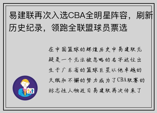 易建联再次入选CBA全明星阵容，刷新历史纪录，领跑全联盟球员票选