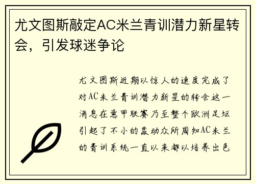 尤文图斯敲定AC米兰青训潜力新星转会，引发球迷争论