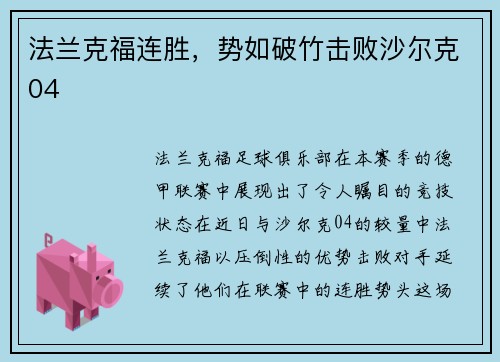 法兰克福连胜，势如破竹击败沙尔克04
