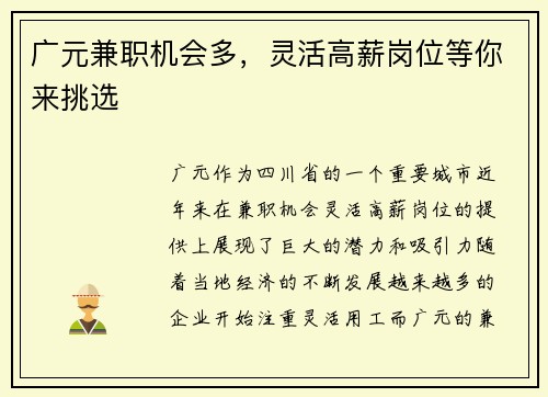 广元兼职机会多，灵活高薪岗位等你来挑选