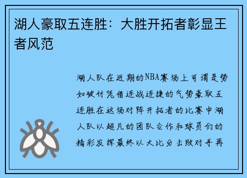 湖人豪取五连胜：大胜开拓者彰显王者风范