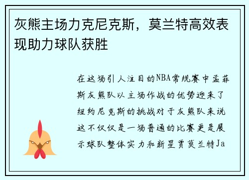 灰熊主场力克尼克斯，莫兰特高效表现助力球队获胜