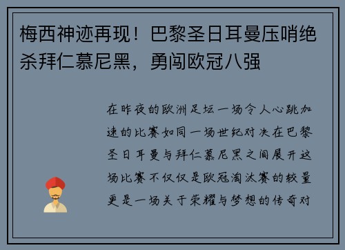 梅西神迹再现！巴黎圣日耳曼压哨绝杀拜仁慕尼黑，勇闯欧冠八强
