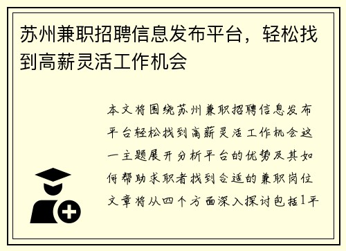 苏州兼职招聘信息发布平台，轻松找到高薪灵活工作机会