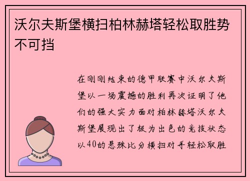沃尔夫斯堡横扫柏林赫塔轻松取胜势不可挡